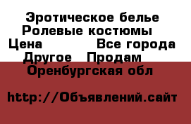Эротическое белье Ролевые костюмы › Цена ­ 3 099 - Все города Другое » Продам   . Оренбургская обл.